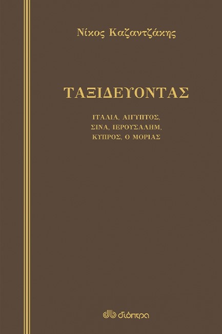 ΤΑΞΙΔΕΥΟΝΤΑΣ ΙΤΑΛΙΑ-ΑΙΓΥΠΤΟΣ-ΣΙΝΑ-ΙΕΡΟΥΣΑΛΗΜ-ΚΥΠΡΟΣ-Ο ΜΟΡΙΑΣ - ΔΕΜΕΝΟ