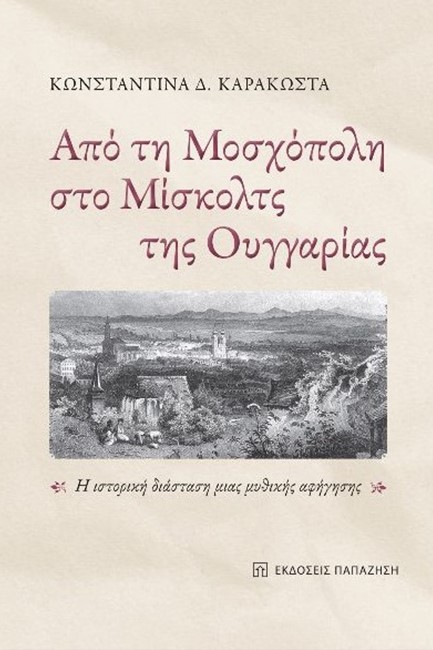 ΑΠΟ ΤΗ ΜΟΣΧΟΠΟΛΗ ΣΤΟ ΜΙΣΚΟΛΤΣ ΤΗΣ ΟΥΓΓΑΡΙΑΣ - Η ΙΣΤΟΡΙΚΗ ΔΙΑΣΤΑΣΗ ΜΙΑΣ ΜΥΘΙΚΗΣ ΑΦΗΓΗΣΗΣ