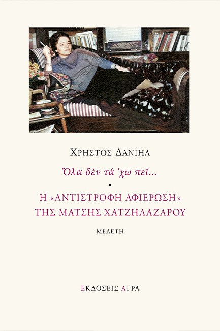 ΟΛΑ ΔΕΝ ΤΑ ΧΩ ΠΕΙ... - Η « ΑΝΤΙΣΤΡΟΦΗ ΑΦΙΕΡΩΣΗ » ΤΗΣ ΜΑΤΣΗΣ ΧΑΤΖΗΛΑΖΑΡΟΥ