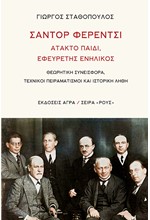 ΣΑΝΤΟΡ ΦΕΡΕΝΤΣΙ - ΑΤΑΚΤΟ ΠΑΙΔΙ, ΕΦΕΥΡΕΤΗΣ ΕΝΗΛΙΚΟΣ