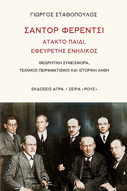 ΣΑΝΤΟΡ ΦΕΡΕΝΤΣΙ - ΑΤΑΚΤΟ ΠΑΙΔΙ, ΕΦΕΥΡΕΤΗΣ ΕΝΗΛΙΚΟΣ