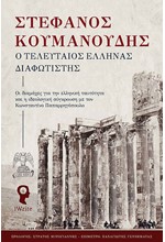 Ο ΤΕΛΕΥΤΑΙΟΣ ΕΛΛΗΝΑΣ ΔΙΑΦΩΤΙΣΤΗΣ - ΟΙ ΔΙΑΜΑΧΕΣ ΓΙΑ ΤΗΝ ΕΛΛΗΝΙΚΗ ΤΑΥΤΟΤΗΤΑ ΚΑΙ Η ΣΥΓΚΡΟΥΣΗ ΜΕ ΤΟΝ Κ.Π