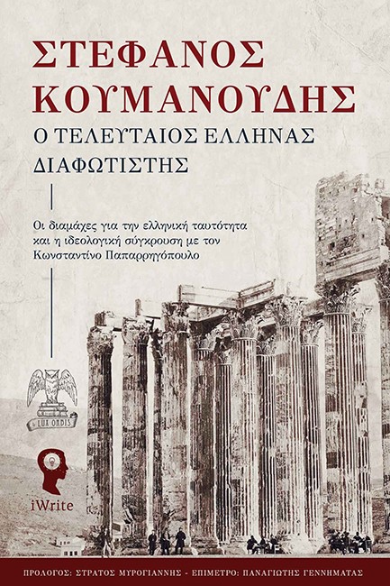 Ο ΤΕΛΕΥΤΑΙΟΣ ΕΛΛΗΝΑΣ ΔΙΑΦΩΤΙΣΤΗΣ - ΟΙ ΔΙΑΜΑΧΕΣ ΓΙΑ ΤΗΝ ΕΛΛΗΝΙΚΗ ΤΑΥΤΟΤΗΤΑ ΚΑΙ Η ΣΥΓΚΡΟΥΣΗ ΜΕ ΤΟΝ Κ.Π