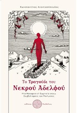 ΤΟ ΤΡΑΓΟΥΔΙ ΤΟΥ ΝΕΚΡΟΥ ΑΔΕΡΦΟΥ - ΜΙΑ ΜΕΤΑΦΥΣΙΚΗ ΕΡΜΗΝΕΙΑ ΣΤΟΥΣ ΣΥΜΒΟΛΙΣΜΟΥΣ ΤΟΥ ΠΟΙΗΜΑΤΟΣ