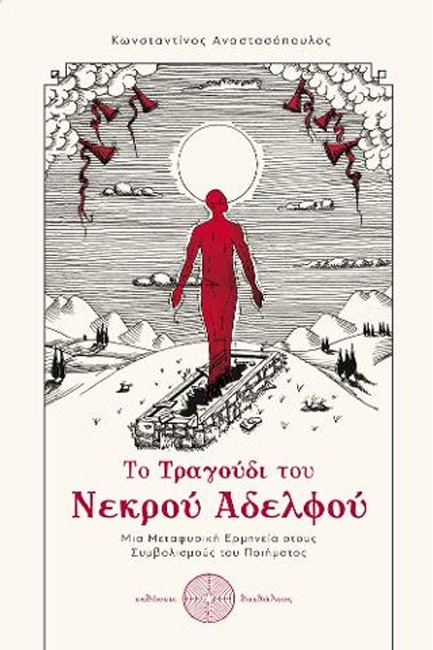 ΤΟ ΤΡΑΓΟΥΔΙ ΤΟΥ ΝΕΚΡΟΥ ΑΔΕΡΦΟΥ - ΜΙΑ ΜΕΤΑΦΥΣΙΚΗ ΕΡΜΗΝΕΙΑ ΣΤΟΥΣ ΣΥΜΒΟΛΙΣΜΟΥΣ ΤΟΥ ΠΟΙΗΜΑΤΟΣ