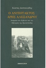 Ο ΑΝΥΠΟΤΑΚΤΟΣ ΑΡΗΣ ΑΛΕΞΑΝΔΡΟΥ - ΑΝΑΜΕΣΑ ΣΤΟ ΚΙΒΩΤΙΟ ΚΑΙ ΤΗΝ ΕΞΕΓΕΡΣΗ ΤΗΣ ΚΡΟΝΣΤΑΝΔΗΣ