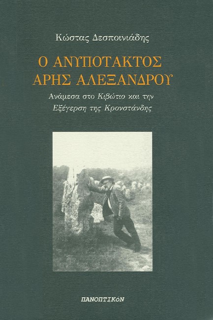 Ο ΑΝΥΠΟΤΑΚΤΟΣ ΑΡΗΣ ΑΛΕΞΑΝΔΡΟΥ - ΑΝΑΜΕΣΑ ΣΤΟ ΚΙΒΩΤΙΟ ΚΑΙ ΤΗΝ ΕΞΕΓΕΡΣΗ ΤΗΣ ΚΡΟΝΣΤΑΝΔΗΣ