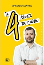 ΤΑ 4 ΒΗΜΑΤΑ ΤΟΥ ΠΛΟΥΤΟΥ