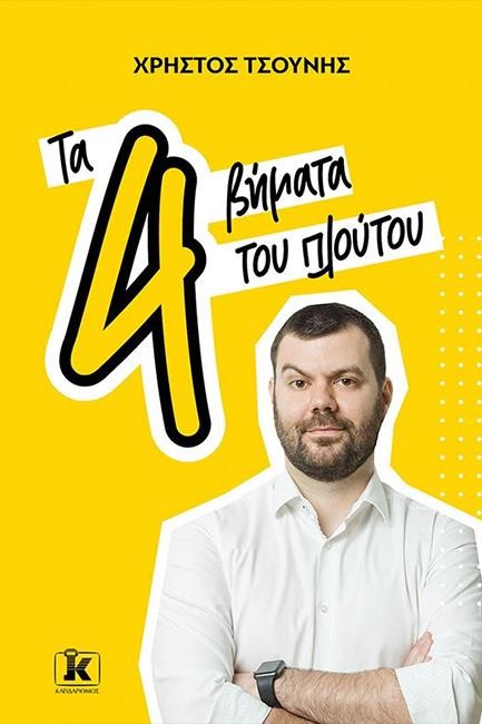 ΤΑ 4 ΒΗΜΑΤΑ ΤΟΥ ΠΛΟΥΤΟΥ