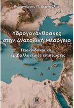 ΥΔΡΟΓΟΝΑΝΘΡΑΚΕΣ ΣΤΗΝ ΑΝΑΤΟΛΙΚΗ ΜΕΣΟΓΕΙΟ