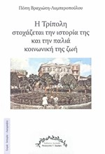 Η ΤΡΙΠΟΛΗ ΣΤΟΧΑΖΕΤΑΙ ΤΗΝ ΙΣΤΟΡΙΑ ΤΗΣ ΚΑΙ ΤΗΝ ΠΑΛΙΑ ΚΟΙΝΩΝΙΚΗ ΤΗΣ ΖΩΗ