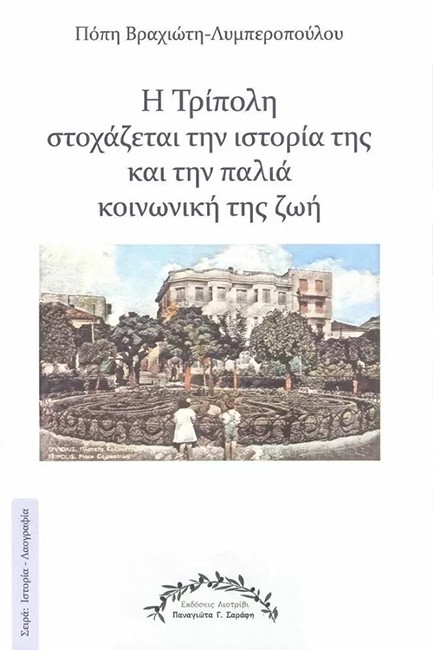 Η ΤΡΙΠΟΛΗ ΣΤΟΧΑΖΕΤΑΙ ΤΗΝ ΙΣΤΟΡΙΑ ΤΗΣ ΚΑΙ ΤΗΝ ΠΑΛΙΑ ΚΟΙΝΩΝΙΚΗ ΤΗΣ ΖΩΗ