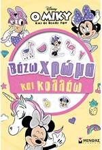 DISNEY - ΜΙΚΥ, ΒΑΖΩ ΧΡΩΜΑ ΚΑΙ ΚΟΛΛΑΩ