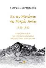 ΕΚ ΤΟΥ ΜΕΤΩΠΟΥ ΤΗΣ ΜΙΚΡΑΣ ΑΣΙΑΣ 1921-1922 - ΕΠΙΣΤΟΛΕΣ ΜΕΛΩΝ ΤΗΣ ΣΤΡΑΤΙΑΣ ΜΙΚΡΑΣ ΑΣΙΑΣ ΠΡΟΣ ΣΥΓΓΕΝΕΙΣ