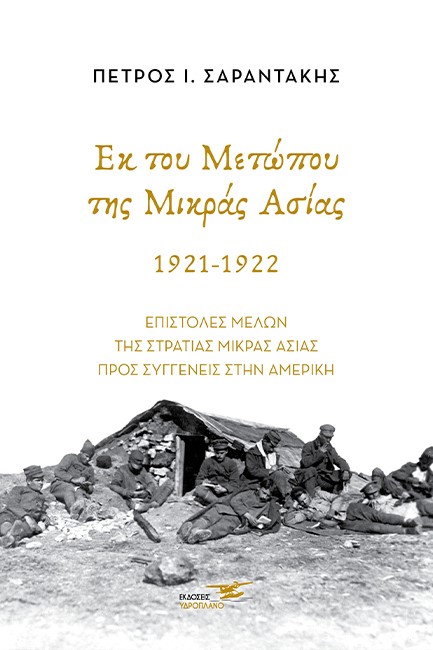 ΕΚ ΤΟΥ ΜΕΤΩΠΟΥ ΤΗΣ ΜΙΚΡΑΣ ΑΣΙΑΣ 1921-1922 - ΕΠΙΣΤΟΛΕΣ ΜΕΛΩΝ ΤΗΣ ΣΤΡΑΤΙΑΣ ΜΙΚΡΑΣ ΑΣΙΑΣ ΠΡΟΣ ΣΥΓΓΕΝΕΙΣ