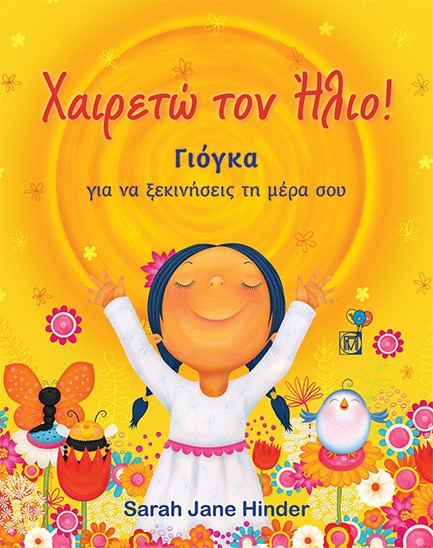 ΧΑΙΡΕΤΩ ΤΟΝ ΗΛΙΟ! - ΓΙΟΓΚΑ ΓΙΑ ΝΑ ΞΕΚΙΝΗΣΕΙΣ ΤΗ ΜΕΡΑ ΣΟΥ