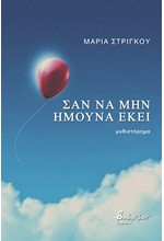 ΣΑΝ ΝΑ ΜΗΝ ΗΜΟΥΝΑ ΕΚΕΙ