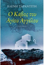 Ο ΚΑΒΟΣ ΤΟΥ ΑΓΙΟΥ ΑΓΓΕΛΟΥ