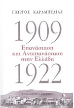 1909-1922: ΕΠΑΝΑΣΤΑΣΗ ΚΑΙ ΑΝΤΕΠΑΝΑΣΤΑΣΗ ΣΤΗΝ ΕΛΛΑΔΑ