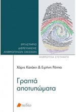 ΓΡΑΠΤΑ ΑΠΟΤΥΠΩΜΑΤΑ