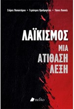 ΛΑΪΚΙΣΜΟΣ ΜΙΑ ΑΤΙΘΑΣΗ ΛΕΞΗ