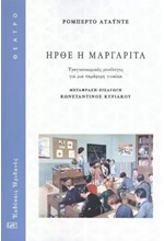 ΗΡΘΕ Η ΜΑΡΓΑΡΙΤΑ - ΤΡΑΓΙΚΟΚΩΜΙΚΟΣ ΜΟΝΟΛΟΓΟΣ ΓΙΑ ΜΙΑ ΠΑΡΑΦΟΡΗ ΓΥΝΑΙΚΑ