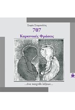 707 ΚΑΡΚΙΝΙΚΕΣ ΦΡΑΣΕΙΣ - ΕΝΑ ΠΑΙΧΝΙΔΙ ΛΕΞΕΩΝ