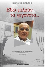 ΕΔΩ ΜΙΛΟΥΝ ΤΑ ΓΕΓΟΝΤΑ