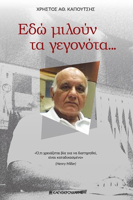 ΕΔΩ ΜΙΛΟΥΝ ΤΑ ΓΕΓΟΝΤΑ