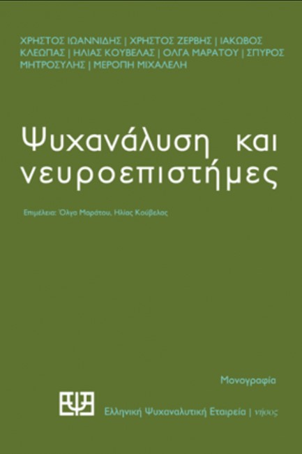 ΨΥΧΑΝΑΛΥΣΗ ΚΑΙ ΝΕΥΡΟΕΠΙΣΤΗΜΕΣ - ΜΟΝΟΓΡΑΦΙΑ