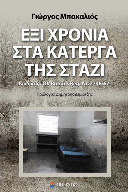 ΕΞΙ ΧΡΟΝΙΑ ΣΤΑ ΚΑΤΕΡΓΑ ΤΗΣ ΣΤΑΖΙ