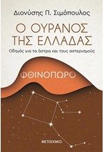 Ο ΟΥΡΑΝΟΣ ΤΗΣ ΕΛΛΑΔΑΣ: ΦΘΙΝΟΠΩΡΟ