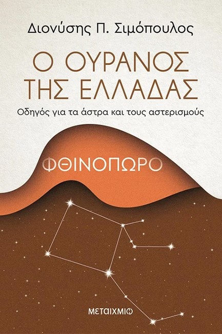 Ο ΟΥΡΑΝΟΣ ΤΗΣ ΕΛΛΑΔΑΣ: ΦΘΙΝΟΠΩΡΟ