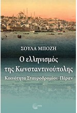 Ο ΕΛΛΗΝΙΣΜΟΣ ΤΗΣ ΚΩΝΣΤΑΝΤΙΝΟΥΠΟΛΗΣ