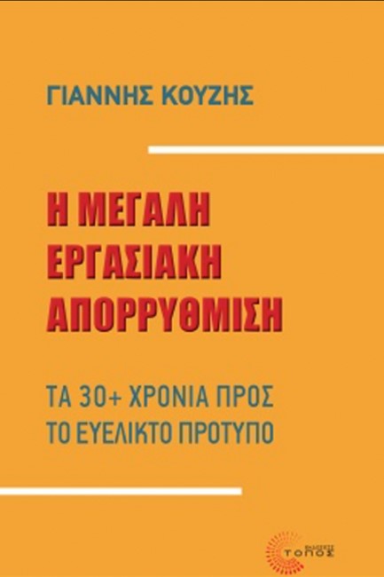 Η ΜΕΓΑΛΗ ΕΡΓΑΣΙΑΚΗ ΑΠΟΡΡΥΘΜΙΣΗ