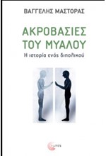 ΑΚΡΟΒΑΣΙΕΣ ΤΟΥ ΜΥΑΛΟΥ. Η ΙΣΤΟΡΙΑ ΕΝΟΣ ΔΙΠΟΛΙΚΟΥ