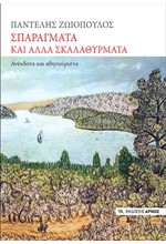 ΣΠΑΡΑΓΜΑΤΑ ΚΑΙ ΑΛΛΑ ΣΚΑΛΑΘΥΡΜΑΤΑ