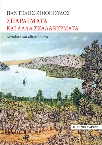 ΣΠΑΡΑΓΜΑΤΑ ΚΑΙ ΑΛΛΑ ΣΚΑΛΑΘΥΡΜΑΤΑ