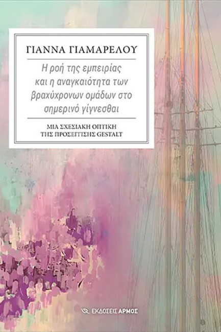 Η ΡΟΗ ΤΗΣ ΕΜΠΕΙΡΙΑΣ ΚΑΙ Η ΑΝΑΓΚΑΙΟΤΗΤΑ ΤΩΝ ΒΡΑΧΥΧΡΟΝΩΝ ΟΜΑΔΩΝ ΣΤΟ ΣΗΜΕΡΙΝΟ ΓΙΓΝΕΣΘΑΙ