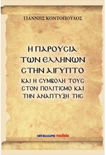 Η ΠΑΡΟΥΣΙΑ ΤΩΝ ΕΛΛΗΝΩΝ ΣΤΗΝ ΑΙΓΥΠΤΟ