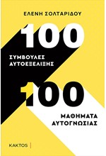 100 ΣΥΜΒΟΥΛΕΣ ΑΥΤΟΕΞΕΛΙΞΗΣ. 100 ΜΑΘΗΜΑΤΑ ΑΥΤΟΓΝΩΣΙΑΣ