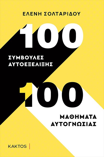 100 ΣΥΜΒΟΥΛΕΣ ΑΥΤΟΕΞΕΛΙΞΗΣ. 100 ΜΑΘΗΜΑΤΑ ΑΥΤΟΓΝΩΣΙΑΣ