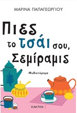 ΠΙΕΣ ΤΟ ΤΣΑΪ ΣΟΥ, ΣΕΜΙΡΑΜΙΣ