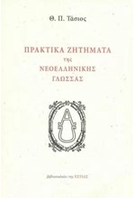 ΠΡΑΚΤΙΚΑ ΖΗΤΗΜΑΤΑ ΤΗΣ ΝΕΟΕΛΛΗΝΙΚΗΣ ΓΛΩΣΣΑΣ