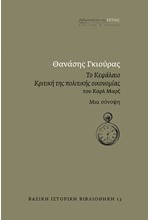 ΤΟ ΚΕΦΑΛΑΙΟ-ΚΡΙΤΙΚΗ ΤΗΣ ΠΟΛΙΤΙΚΗΣ ΟΙΚΟΝΟΜΙΑΣ ΤΟΥ ΚΑΡΛ ΜΑΡΞ. ΜΙΑ ΣΥΝΟΨΗ