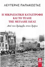 Η ΜΙΚΡΑΣΙΑΤΙΚΗ ΚΑΤΑΣΤΡΟΦΗ ΚΑΙ ΤΟ ΤΕΛΟΣ ΤΗΣ ΜΕΓΑΛΗΣ ΙΔΕΑΣ