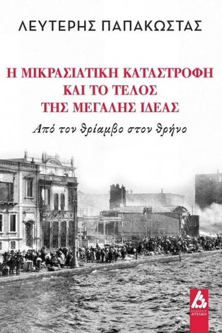 Η ΜΙΚΡΑΣΙΑΤΙΚΗ ΚΑΤΑΣΤΡΟΦΗ ΚΑΙ ΤΟ ΤΕΛΟΣ ΤΗΣ ΜΕΓΑΛΗΣ ΙΔΕΑΣ