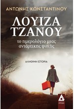 ΛΟΥΙΖΑ ΤΖΑΝΟΥ. ΤΟ ΗΜΕΡΟΛΟΓΙΟ ΜΙΑΣ ΑΝΤΑΡΤΙΚΗΣ ΨΥΧΗΣ