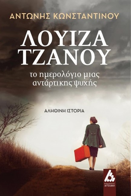 ΛΟΥΙΖΑ ΤΖΑΝΟΥ. ΤΟ ΗΜΕΡΟΛΟΓΙΟ ΜΙΑΣ ΑΝΤΑΡΤΙΚΗΣ ΨΥΧΗΣ