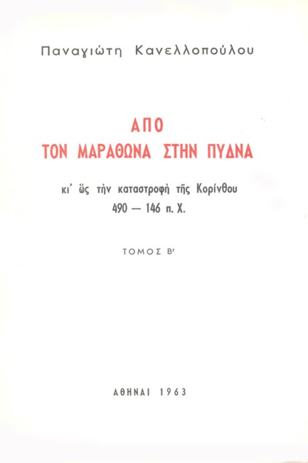 ΑΠΟ ΤΟΝ ΜΑΡΑΘΩΝΑ ΣΤΗΝ ΠΥΔΝΑ (ΤΡΙΤΟΜΟ ΕΡΓΟ)